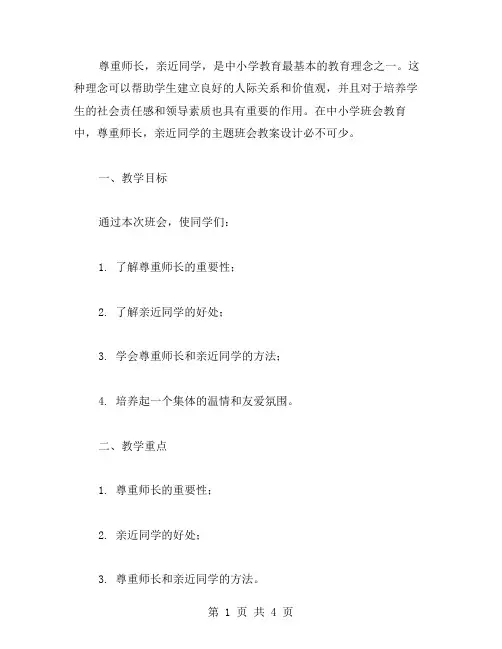“尊重师长,亲近同学”主题班会教案设计