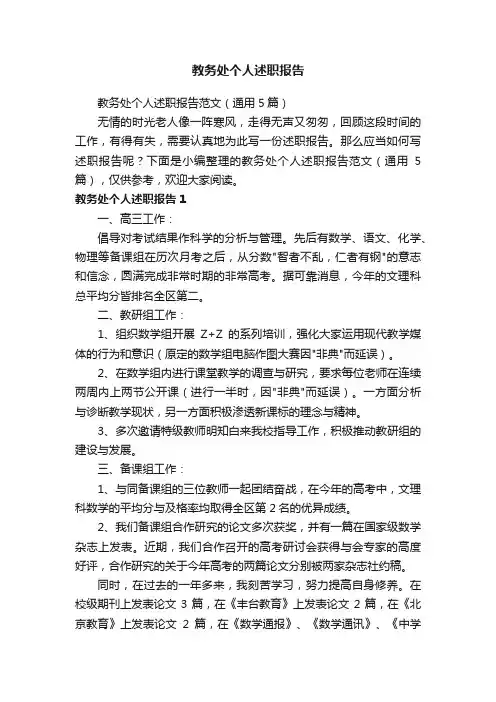 教务处个人述职报告范文（通用5篇）