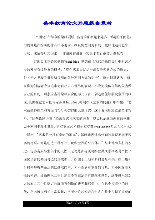 美术教育论文开题报告最新.doc