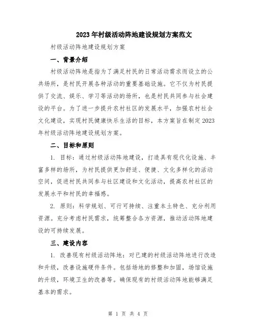 2023年村级活动阵地建设规划方案范文