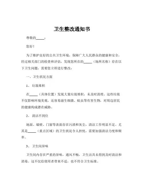 卫生整改通知书