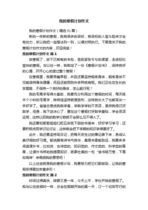 我的寒假计划作文（精选31篇）