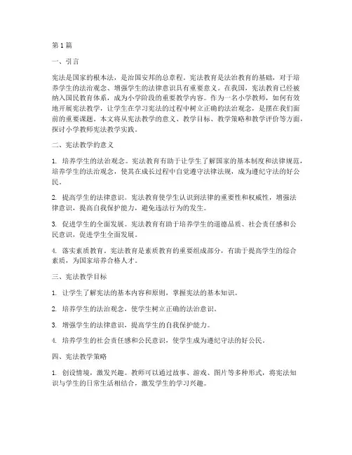 小学教师宪法教学实践(3篇)