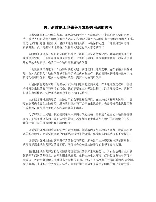 关于新时期土地储备开发相关问题的思考