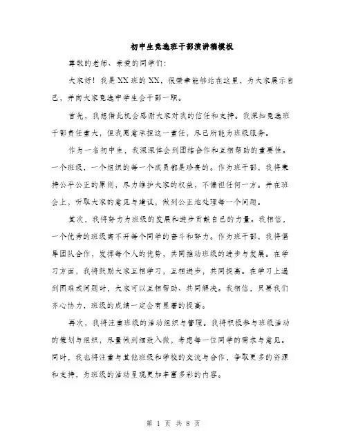 初中生竞选班干部演讲稿模板（五篇）