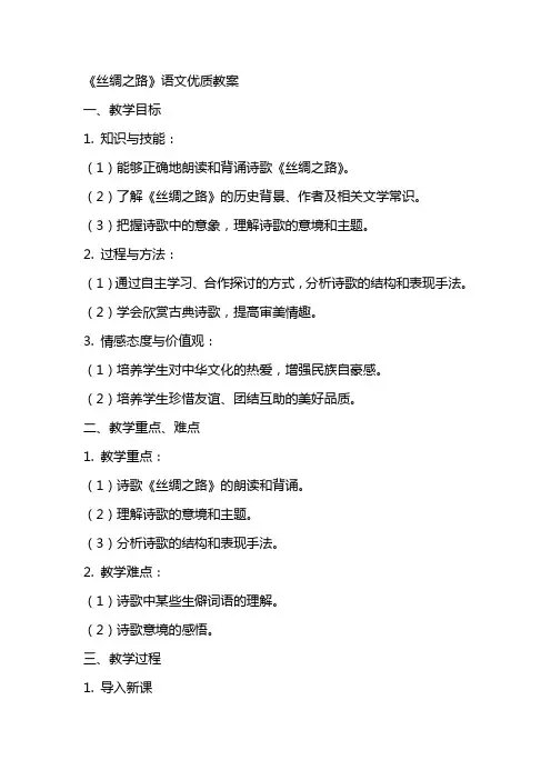 《丝绸之路》语文教案