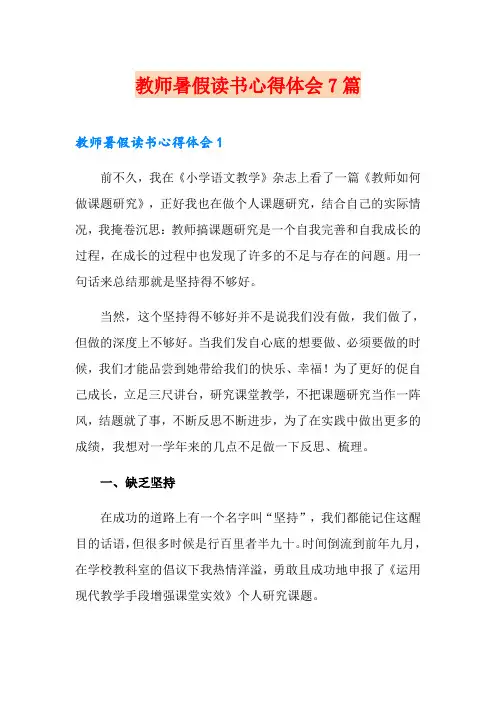 教师暑假读书心得体会7篇