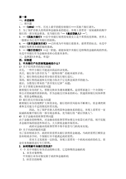 中央银行学课后习题谜底-