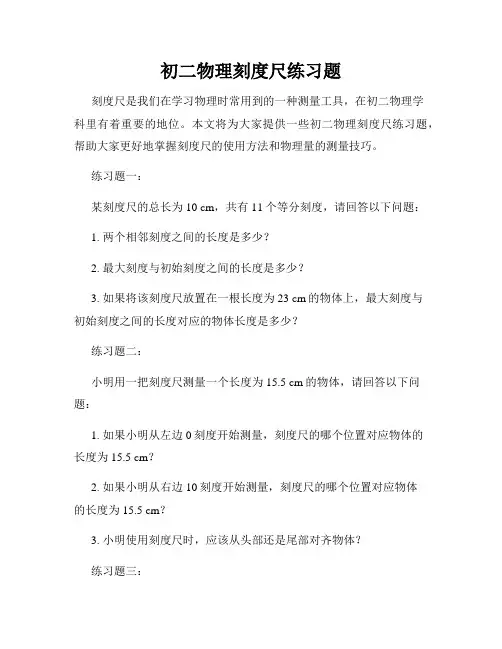 初二物理刻度尺练习题