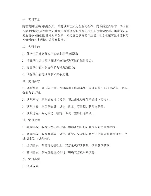 谈判模拟实训报告