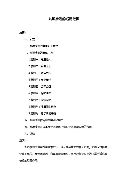 九项准则的适用范围