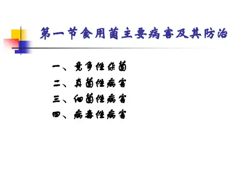 食用菌病虫害及其防治