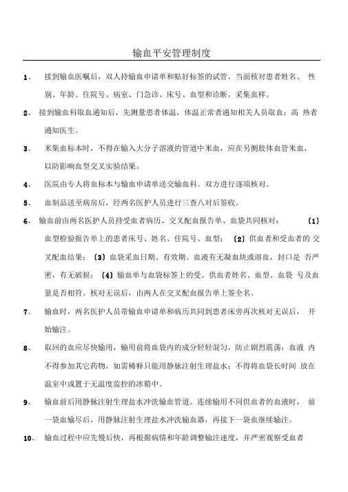 护理安全输血制度