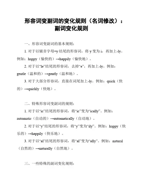 形容词变副词的变化规则(名词修改)：副词变化规则