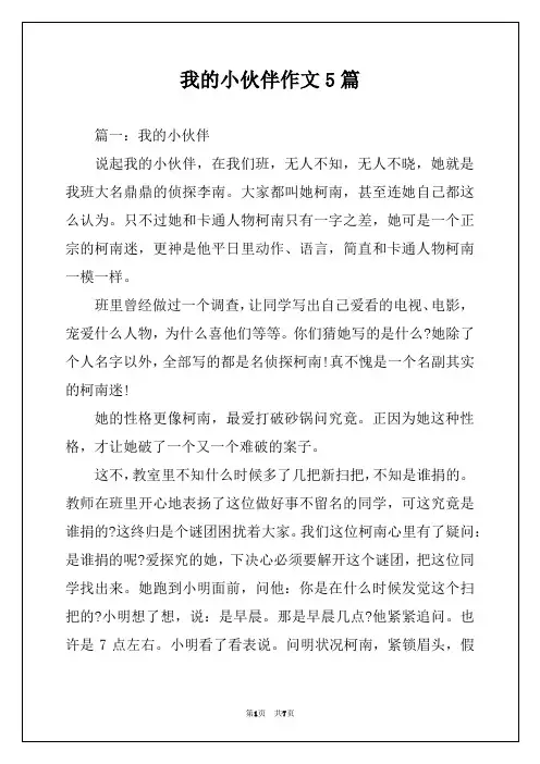 我的小伙伴作文5篇