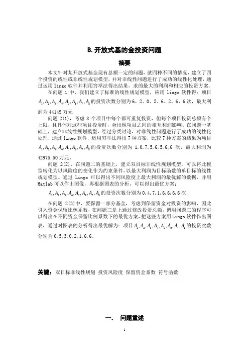 数学建模--开放式基金投资问题[1]