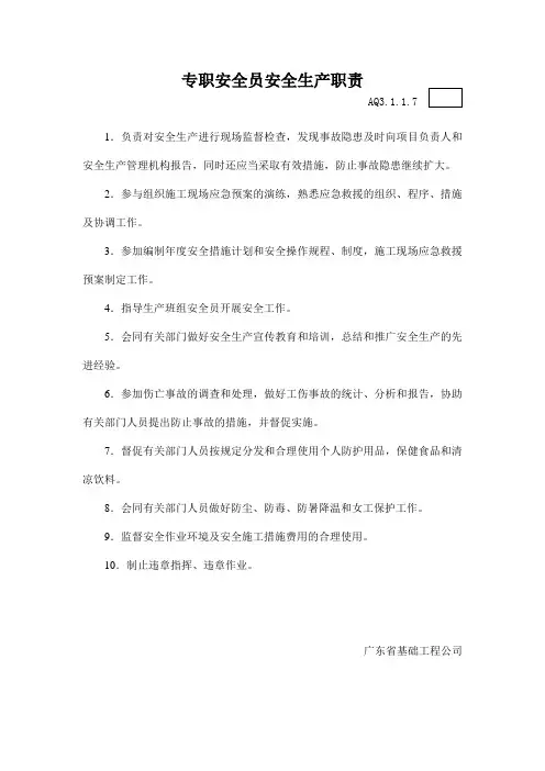 专职安全员安全生产职责 2
