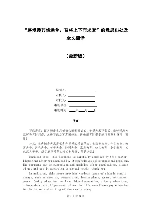 “路漫漫其修远兮,吾将上下而求索”的意思出处及全文翻译