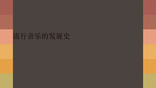 流行音乐的发展史PPT课件