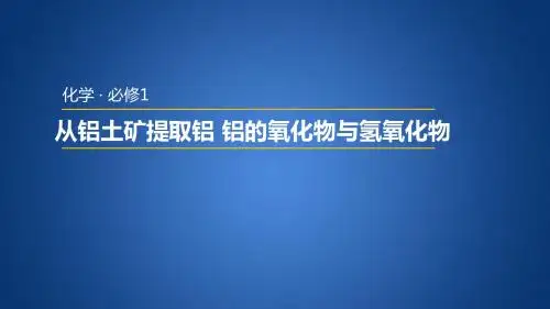 苏教版高中化学必修一3.1.1 从铝土矿中提取铝 铝的氧化物与氢氧化物