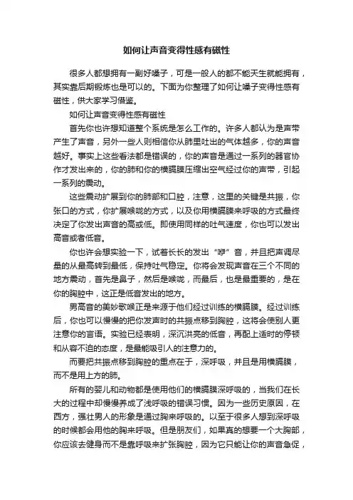 如何让声音变得性感有磁性