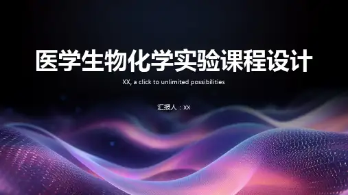 医学生物化学实验课程设计