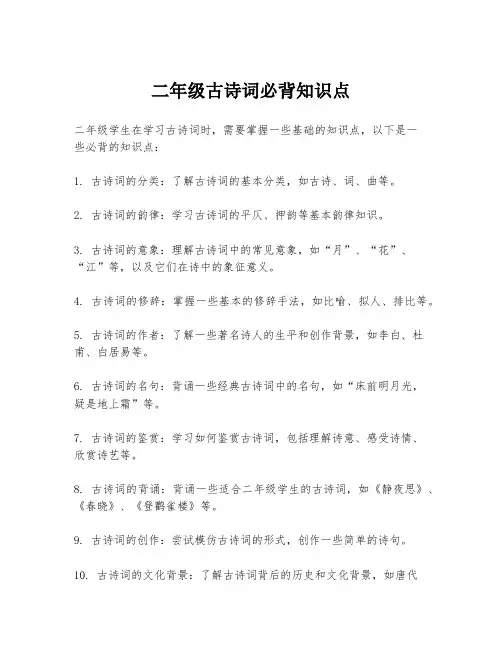 二年级古诗词必背知识点