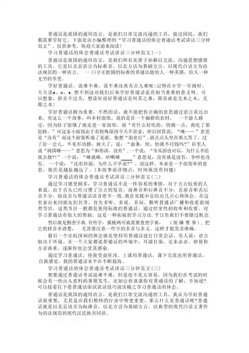 学习普通话的体会普通话考试讲话三分钟范文