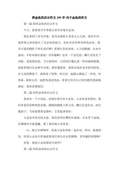 养金鱼的启示作文200字-关于金鱼的作文.doc