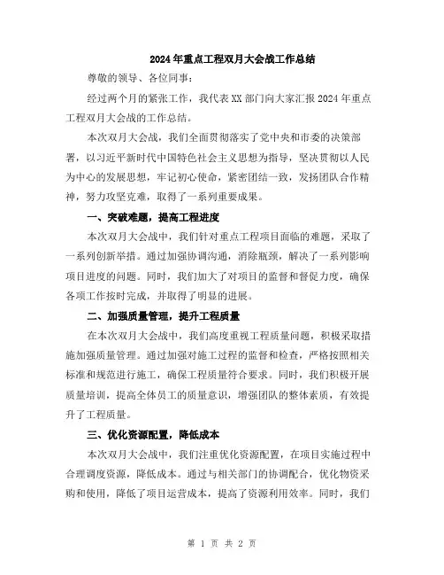 2024年重点工程双月大会战工作总结
