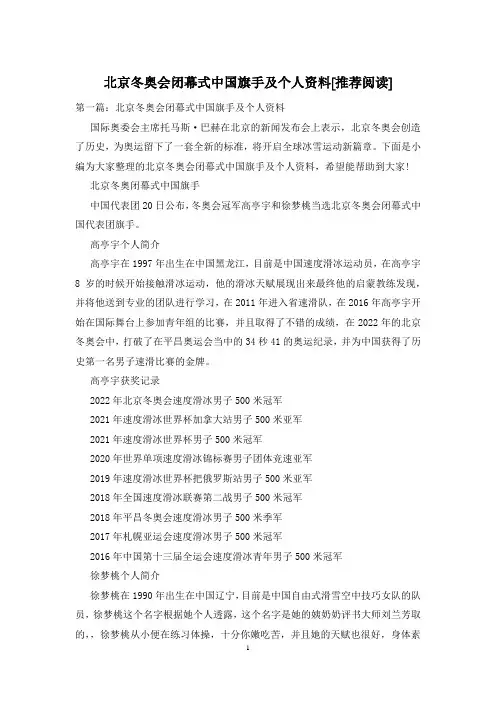 北京冬奥会闭幕式中国旗手及个人资料[推荐阅读]