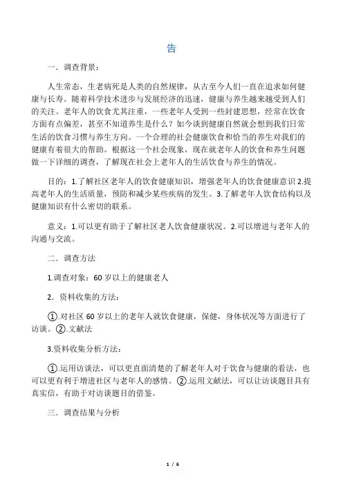 关于老年人饮食与健康情况调研报