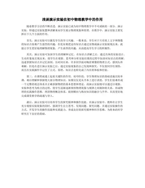 浅谈演示实验在初中物理教学中的作用