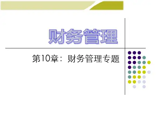 王化成《财务管理》(第三版)第10章 财务管理专题
