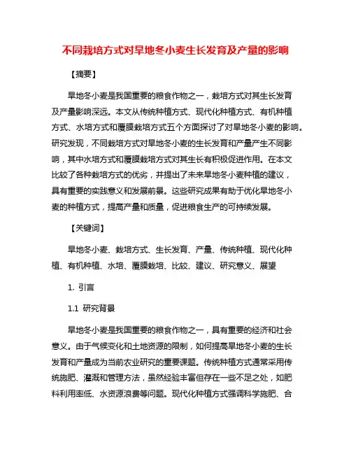 不同栽培方式对旱地冬小麦生长发育及产量的影响