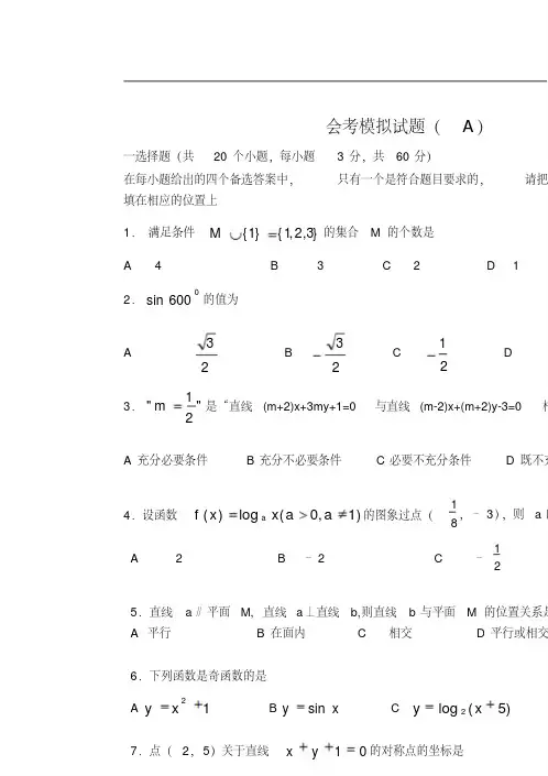 最新-2018学年高二数学会考模拟试题(A)人教版新课标精品
