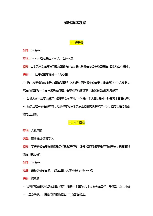 新员工培训“破冰”游戏方案