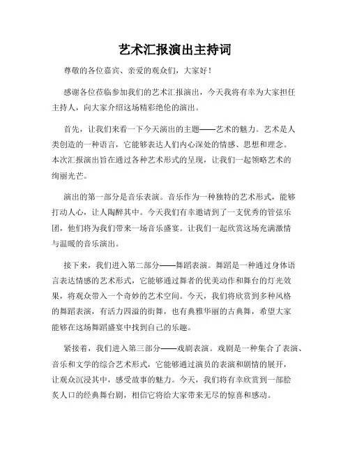 艺术汇报演出主持词