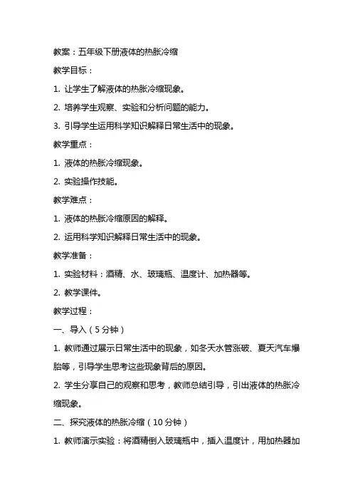 五年级下册液体的热胀冷缩教案