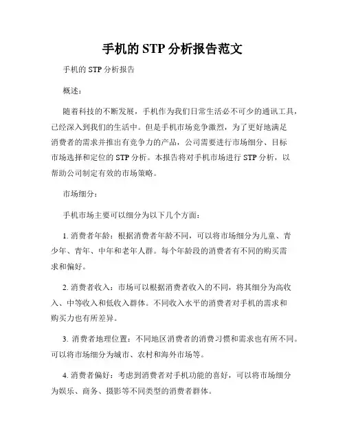 手机的STP分析报告范文