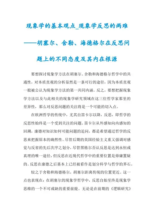 现象学的基本观点_现象学反思的两难——胡塞尔、舍勒、海德格尔在反思问题上的不同态度及其内在根源