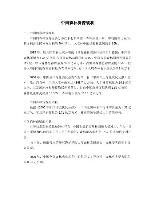 中国森林资源现状