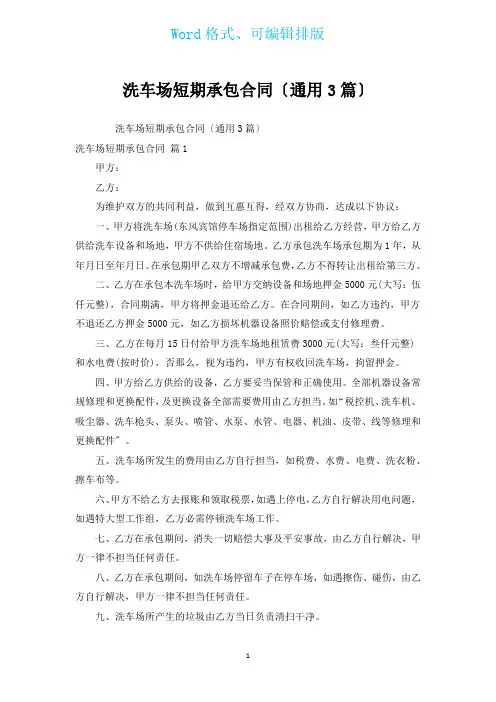 洗车场短期承包合同(通用3篇)