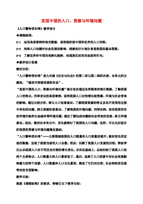 九年级历史与社会第二单元第二课直面中国的人口、资源与环境问题教案人教版