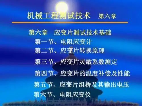 第06章--应变片测试技术基础123
