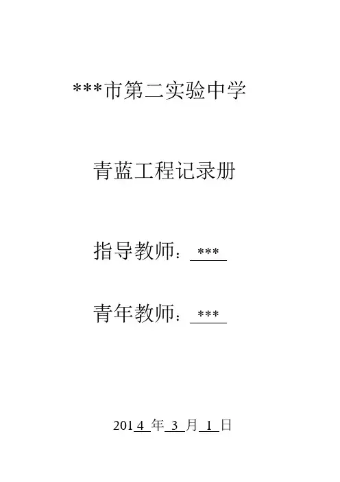 青蓝结对工程记录册