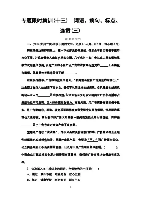 2020高考语文二轮复习：专题限时集训13 词语、病句、标点、连贯(三)含答案