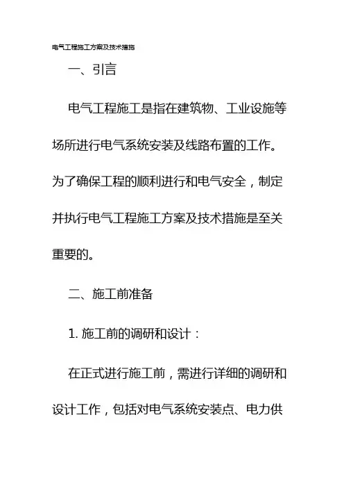 电气工程施工方案及技术措施