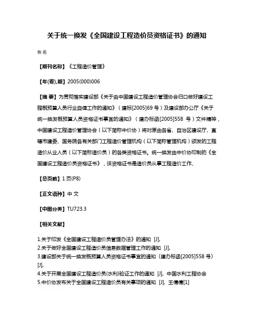 关于统一换发《全国建设工程造价员资格证书》的通知