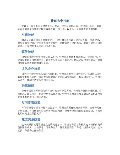 管理七个技能内容包括